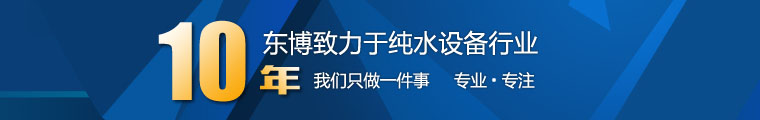 東博實驗室超純水設備 東博實驗室超純水設備