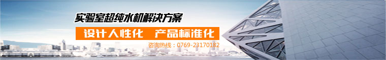 東博實驗室超純水機 東博實驗室超純水機